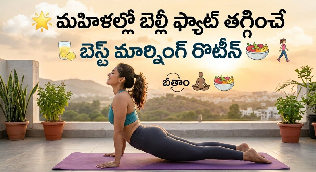 మహిళల్లో బెల్లీ ఫ్యాట్ తగ్గించే బెస్ట్ మార్నింగ్ రొటీన్(Step-by-Step Guide for Women)