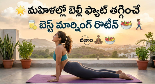మహిళల్లో బెల్లీ ఫ్యాట్ తగ్గించే బెస్ట్ మార్నింగ్ రొటీన్(Step-by-Step Guide for Women)