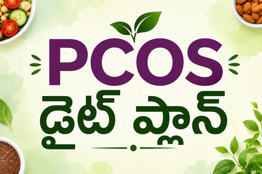 PCOS డైట్ ప్లాన్ 