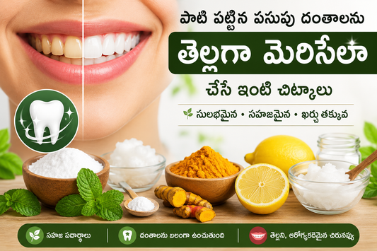 పసుపు దంతాలను తెల్లగా చేసే సహజ ఇంటి చిట్కాలు - బేకింగ్ సోడా, కొబ్బరి నూనె, వేప కొమ్మ, తులసి ఆకులు